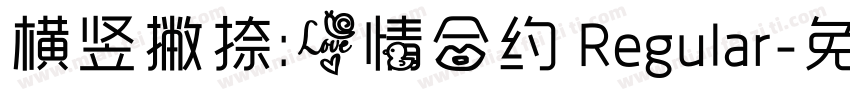 横竖撇捺：爱情合约 Regular字体转换
